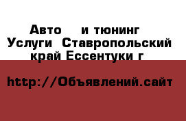 Авто GT и тюнинг - Услуги. Ставропольский край,Ессентуки г.